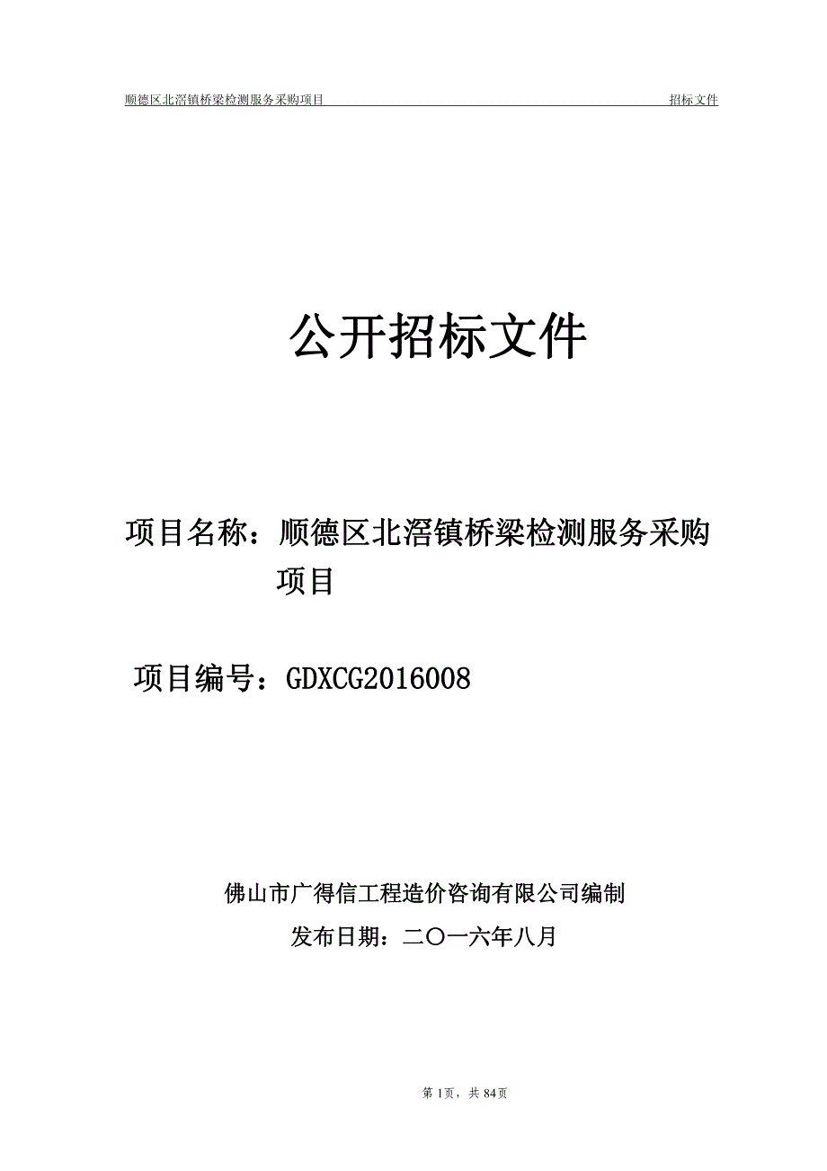 顺德区北滘镇桥梁检测服务采购项目招标文件_第1页