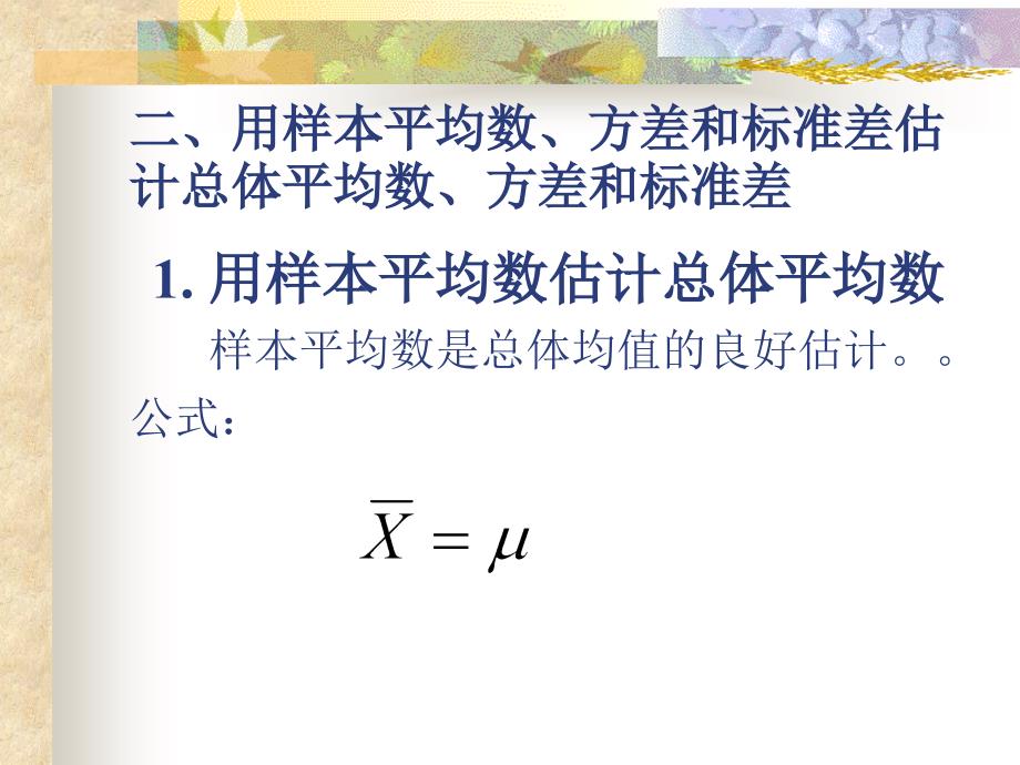 第七章总体参数估计课件_第4页