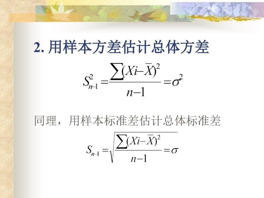 第七章总体参数估计课件_第5页