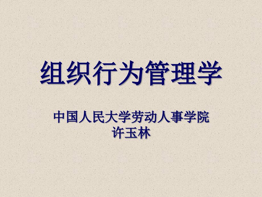 {企业组织设计}组织行为管理学组织管理个体行为_第1页