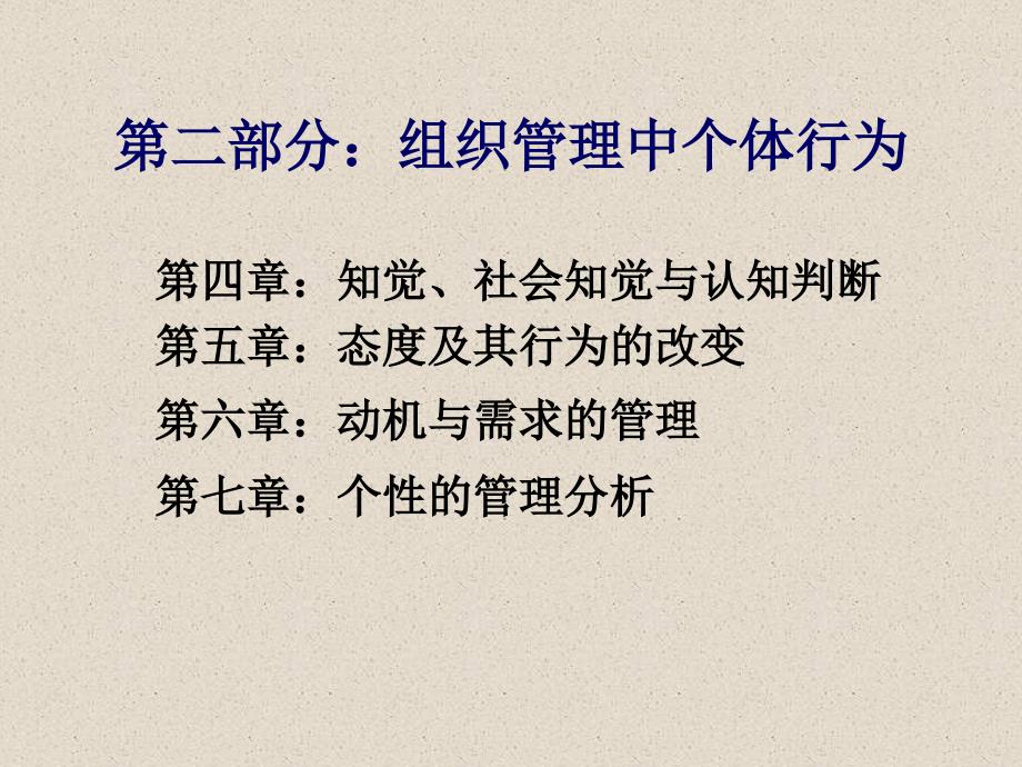 {企业组织设计}组织行为管理学组织管理个体行为_第3页