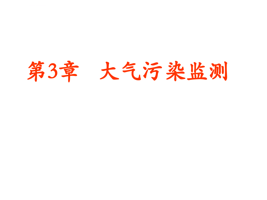 第三章大气污染监测课件_第1页