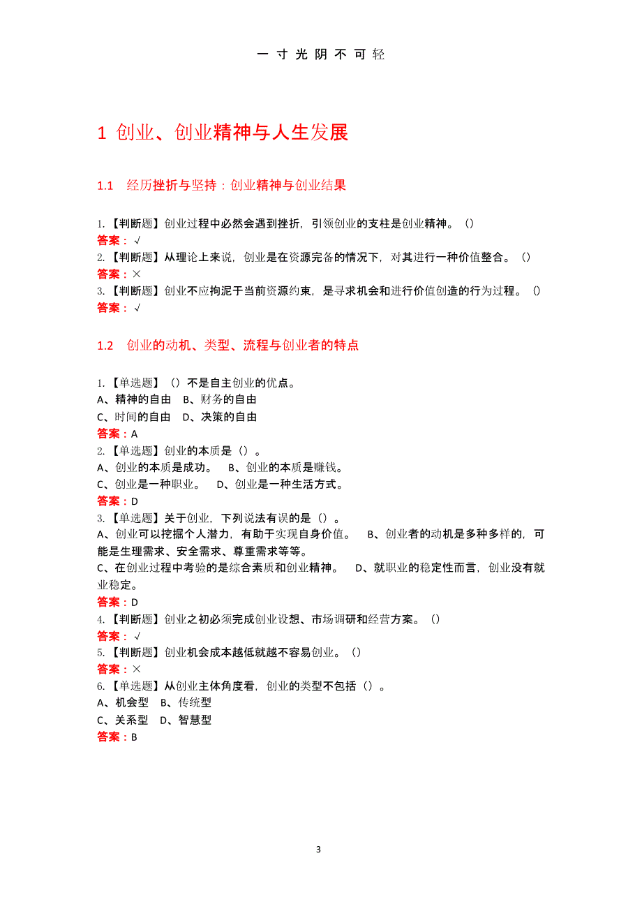 大学生创业基础题目及标准答案（2020年8月整理）.pptx_第3页