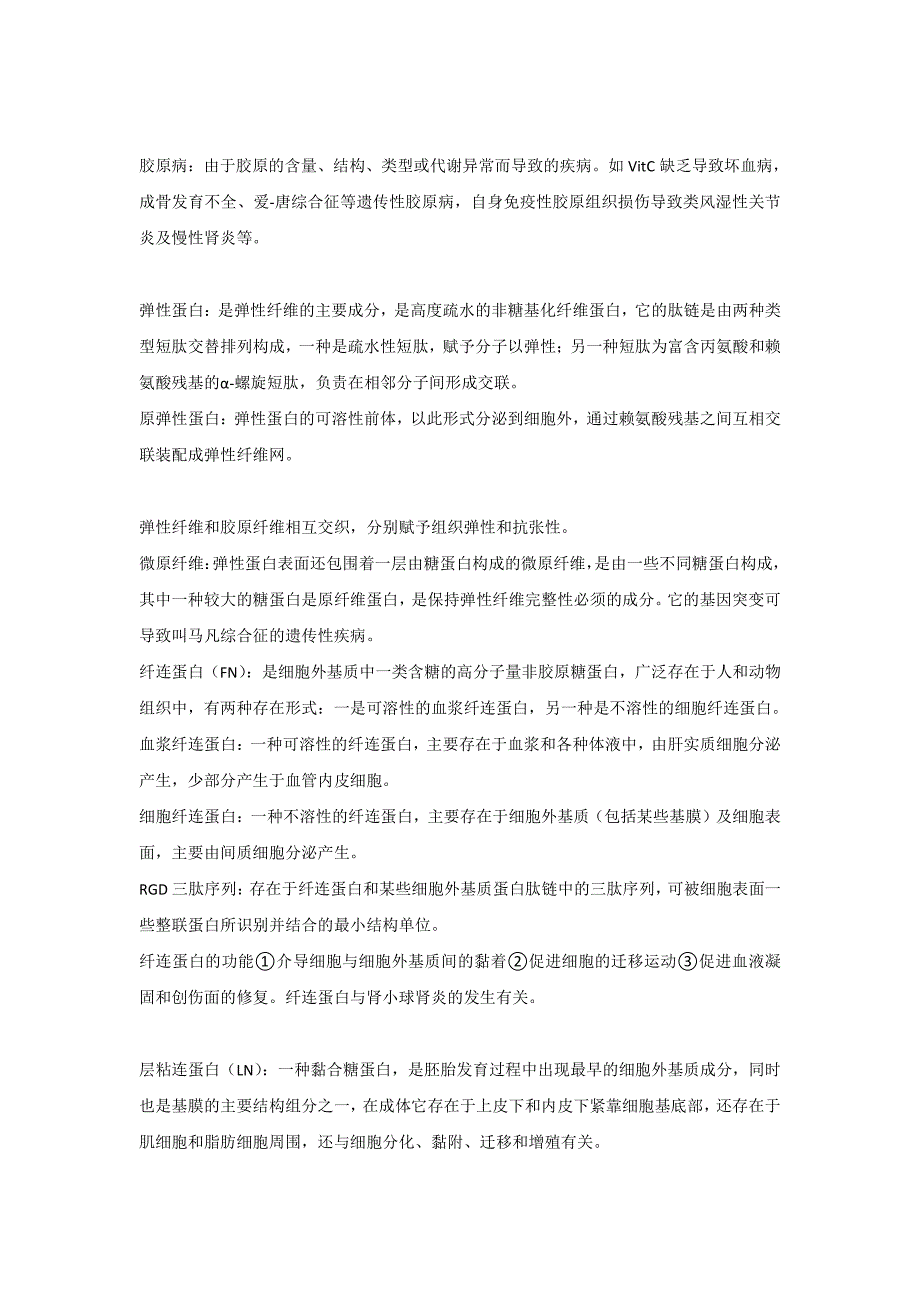 细胞生物学 第十一章 细胞外基质及其与细胞_第2页