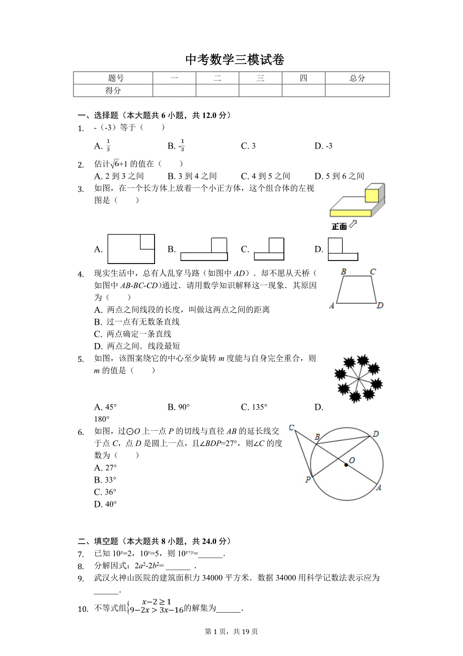 2020年吉林省名校调研（省命题A）中考数学三模试卷_第1页