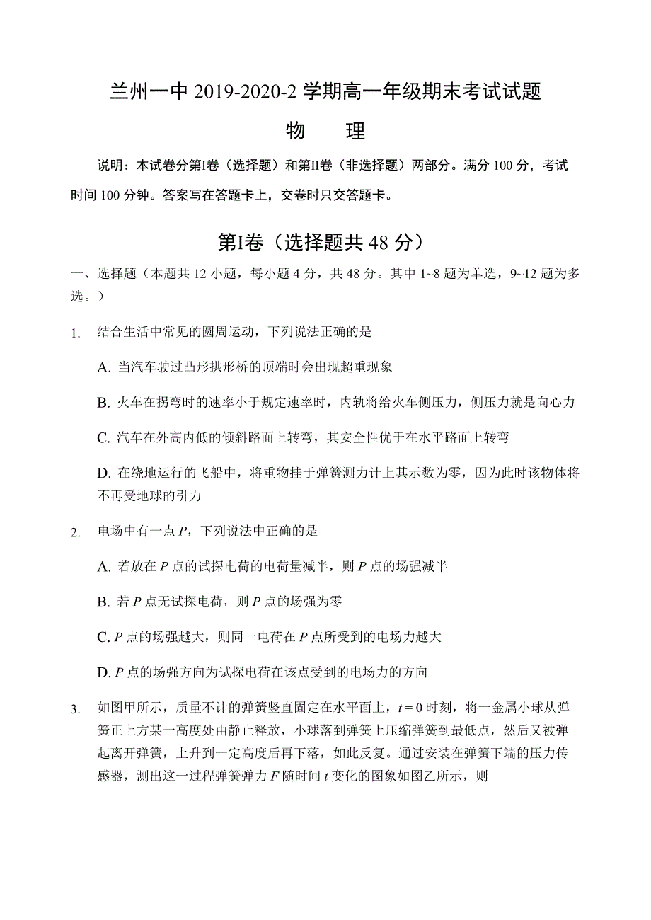 甘肃省兰州一中2019-2020学年高一下学期期末考试物理试题 Word版含答案_第1页