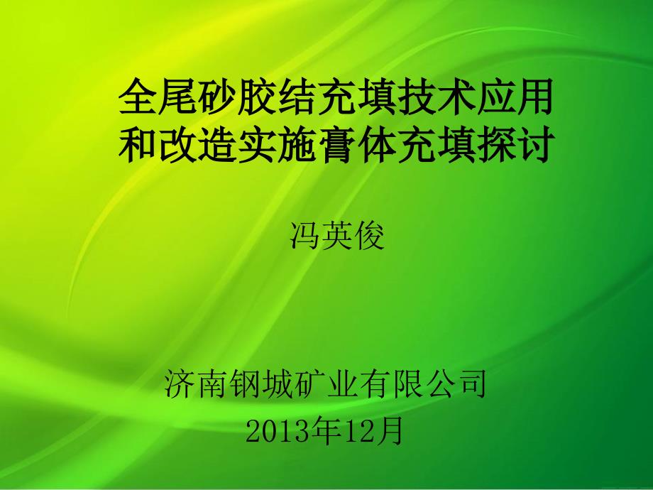 {冶金行业管理}全尾砂胶结充填技术应用和改造实施膏体充填探讨_第1页