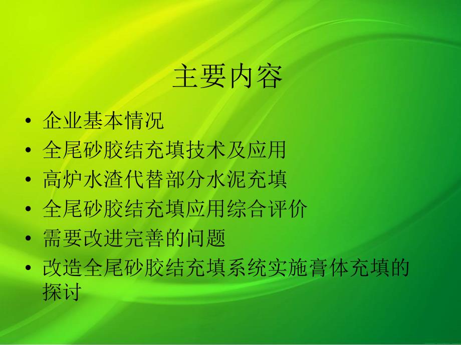 {冶金行业管理}全尾砂胶结充填技术应用和改造实施膏体充填探讨_第2页