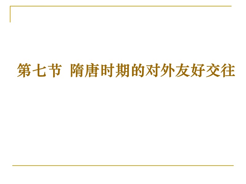 第七节隋唐时期的对外友好交往幻灯片课件_第1页