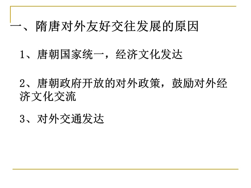 第七节隋唐时期的对外友好交往幻灯片课件_第4页