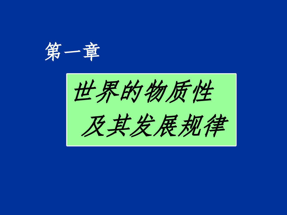 {企业发展战略}第二节事物的普遍联系与发展_第1页