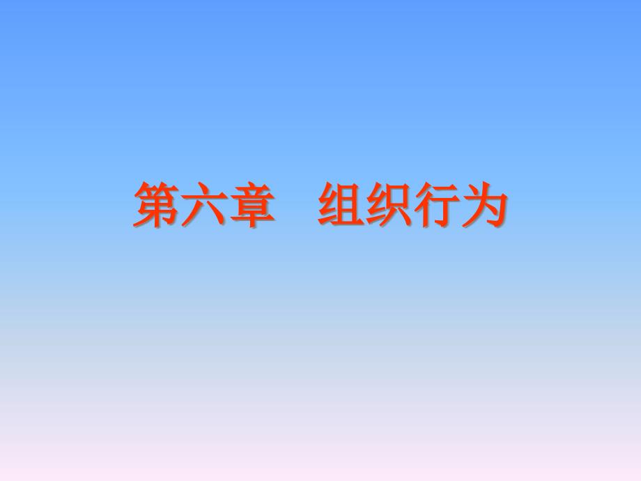 {企业组织设计}组织行为知识讲座_第1页