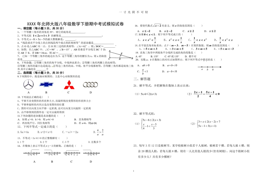 北师大版八年级数学下册期中考试（2020年8月整理）.pdf_第1页