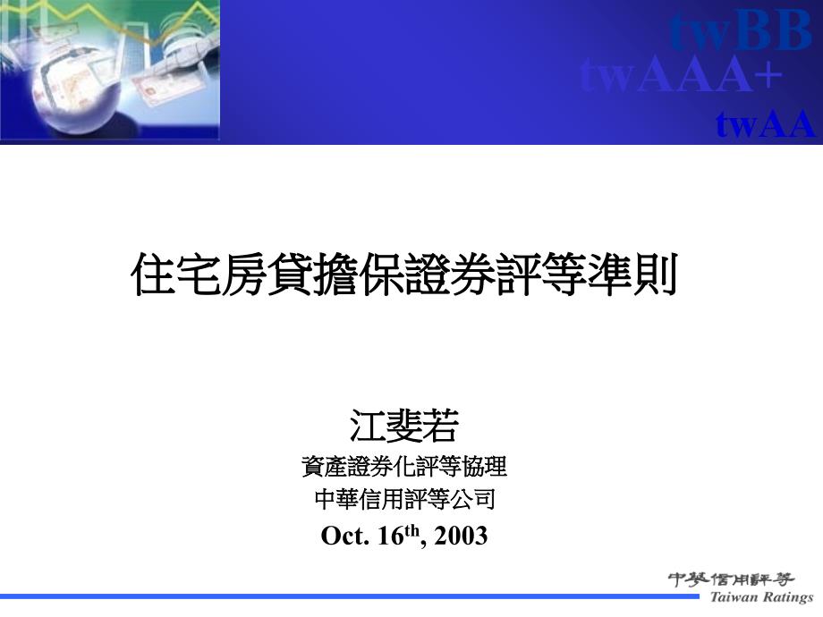 简体住宅房贷担保证券评等准则讲解材料_第1页