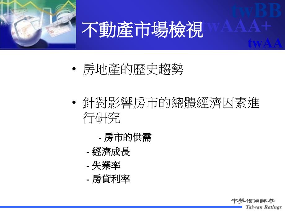 简体住宅房贷担保证券评等准则讲解材料_第3页