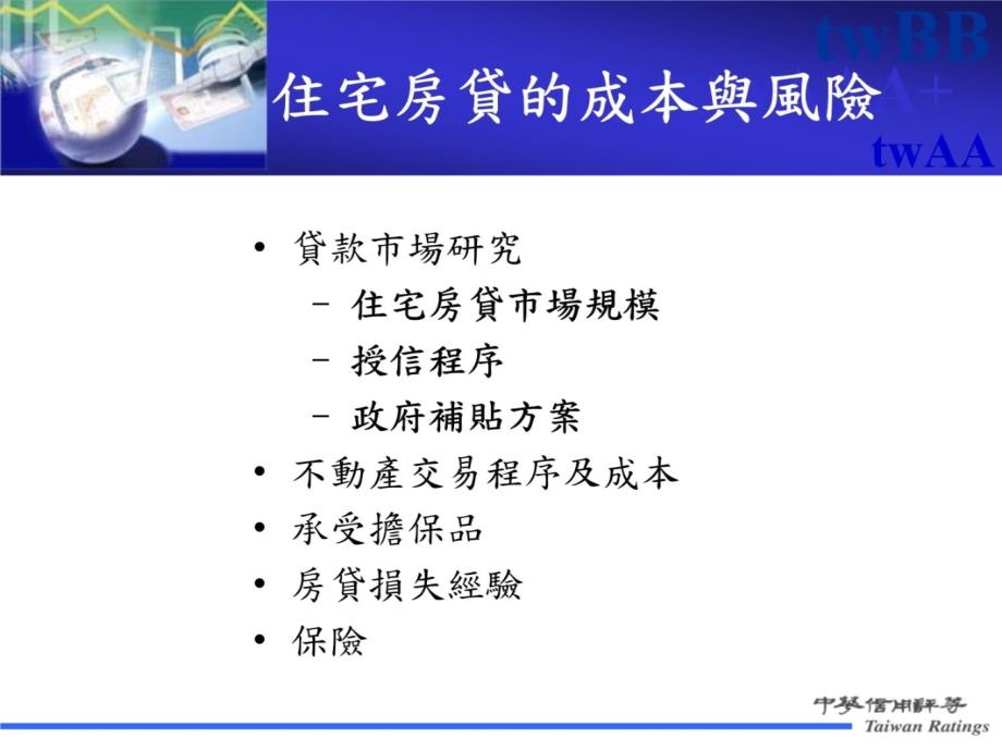 简体住宅房贷担保证券评等准则讲解材料_第4页