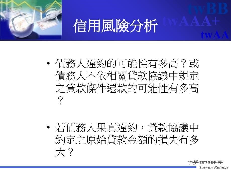 简体住宅房贷担保证券评等准则讲解材料_第5页