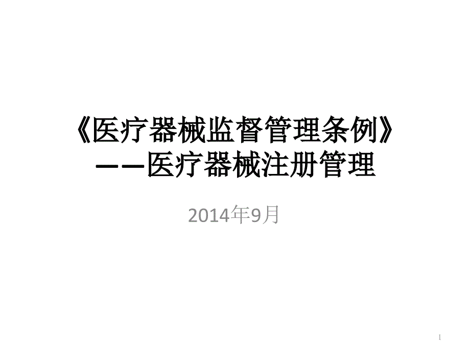 {企业管理制度}医疗器械监督管理条例PPT82页_第1页