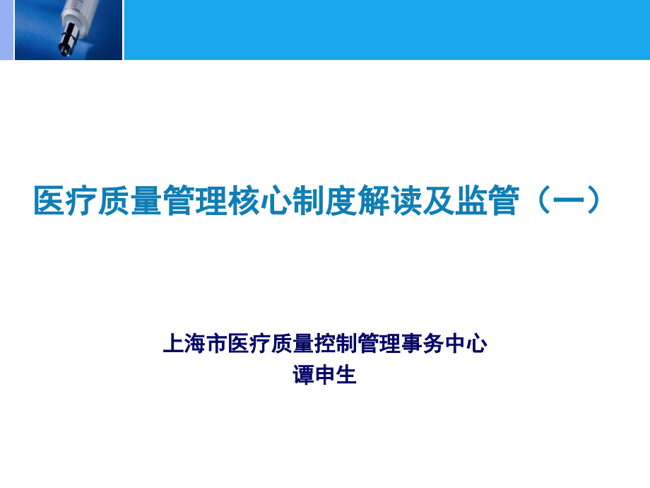 {企业管理制度}医疗质量管理核心制度解读及监管_第1页