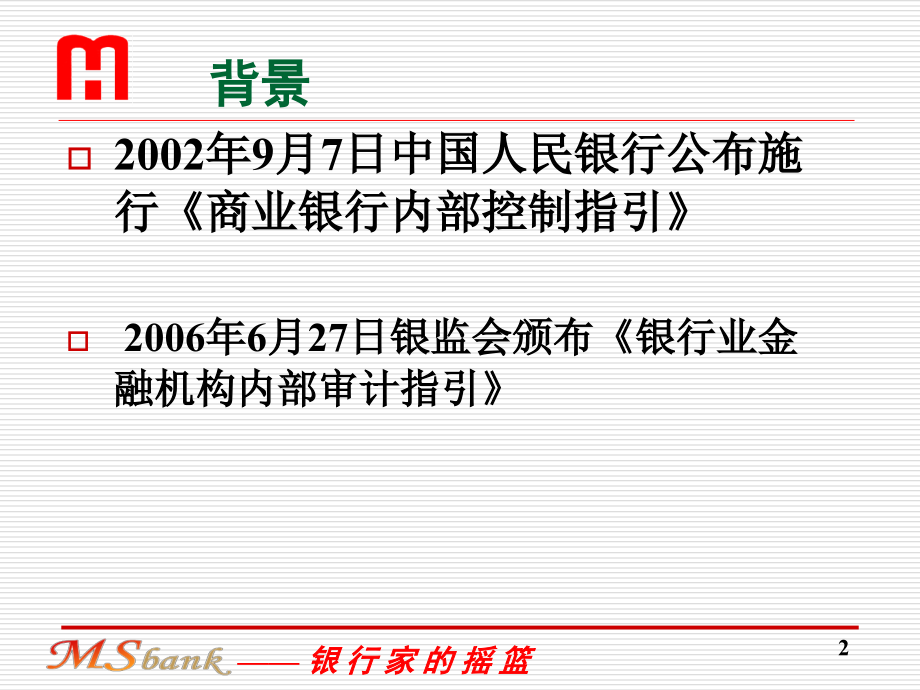 {企业组织设计}商业银行稽核组织与管理课堂_第2页