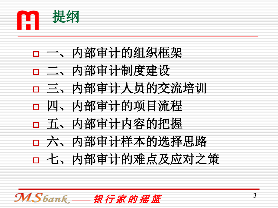 {企业组织设计}商业银行稽核组织与管理课堂_第3页