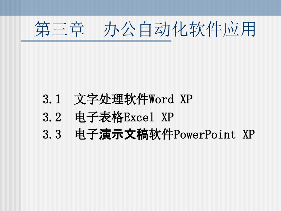 第三章办公自动化软件应用课件_第1页