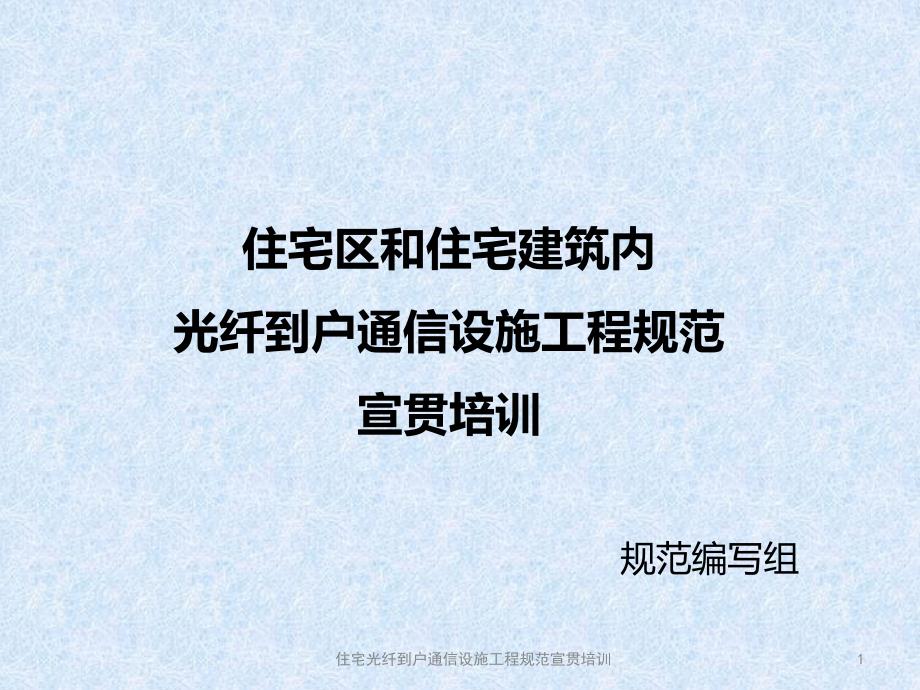 {通信公司管理}住宅区和住宅建筑内光纤到户通信设施工程规范宣贯培训_第1页