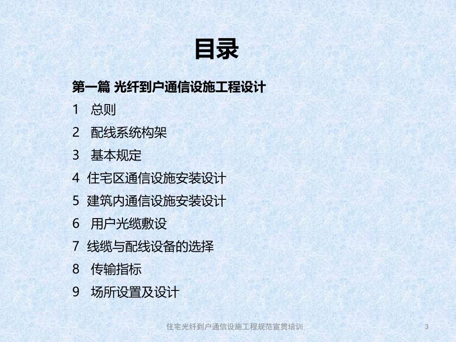 {通信公司管理}住宅区和住宅建筑内光纤到户通信设施工程规范宣贯培训_第3页