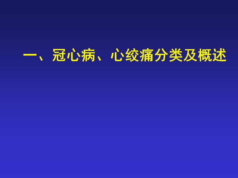 {企业管理诊断}心绞痛的分类诊断及治疗_第3页