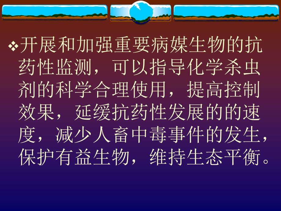 {医疗药品管理}媒介生物的抗药性监测ppt媒介生物的抗药性监测某某_第3页