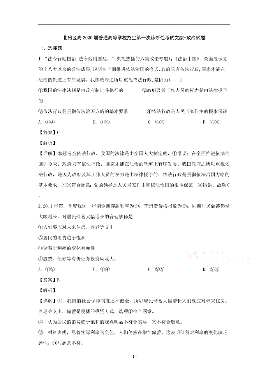 重庆市北碚区2020届高三上学期第一次诊断政治试题 Word版含解析_第1页