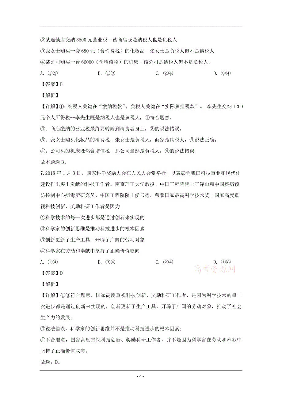 重庆市北碚区2020届高三上学期第一次诊断政治试题 Word版含解析_第4页