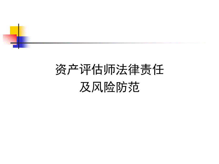 (2020年){合同法律法规}资产评估师法律责任及风险防范_第1页