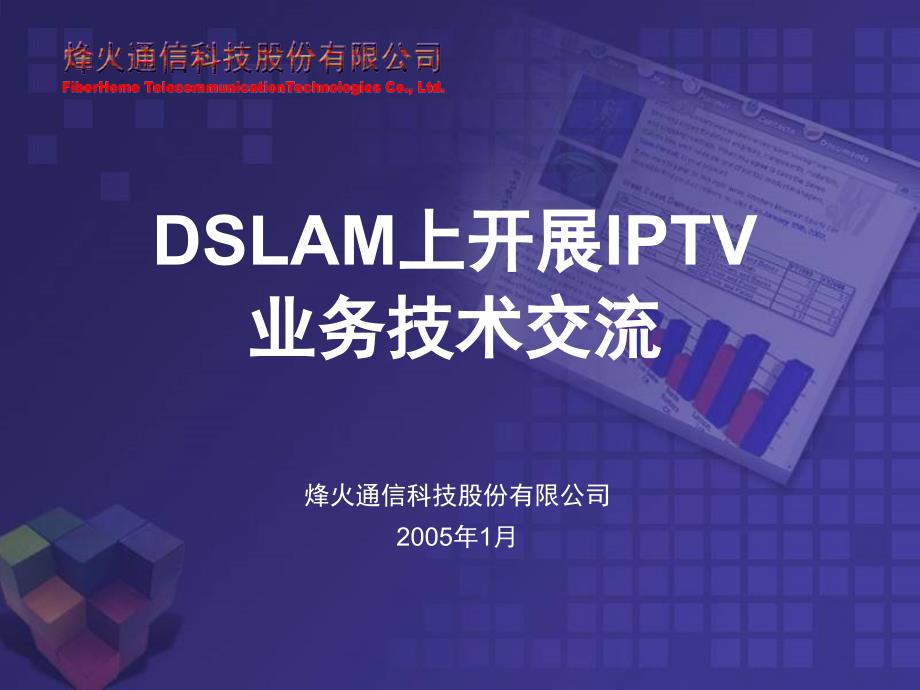 {通信公司管理}DSLAM上开展IPTV业务某市通信技术交流_第1页