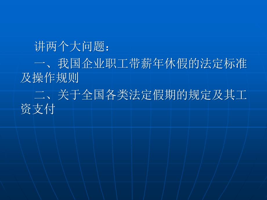 {企业管理制度}企业职工带薪年休假及各类假期政策与规章制度设计_第3页