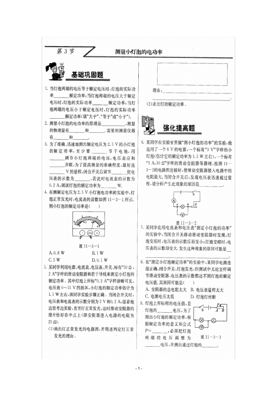 九年级物理测量小灯泡的电功率同步练习(图片版无答案)北京课改版_第1页