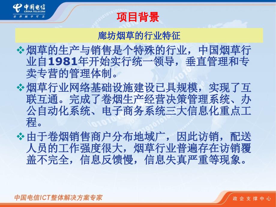 {烟草行业管理}烟草e通解决方案政企客户支撑中心_第3页