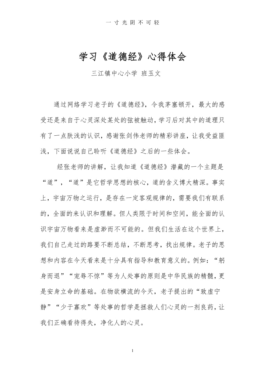 学习《道德经》心得体会（2020年8月整理）.pdf_第1页