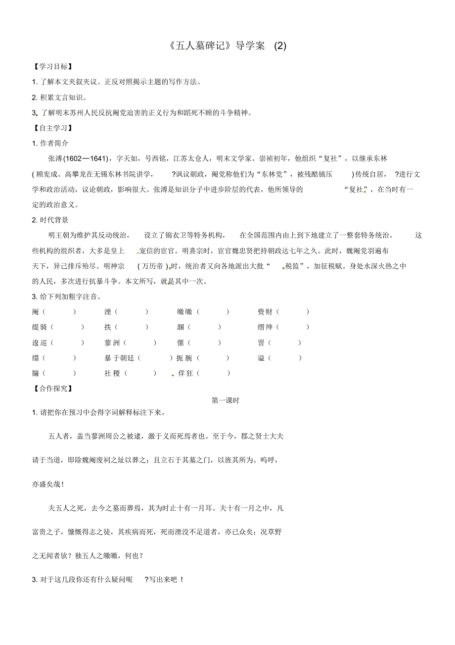 江苏赣榆县智贤中学高中语文2五人墓碑记导学案(无答案)苏教版必修4_第1页