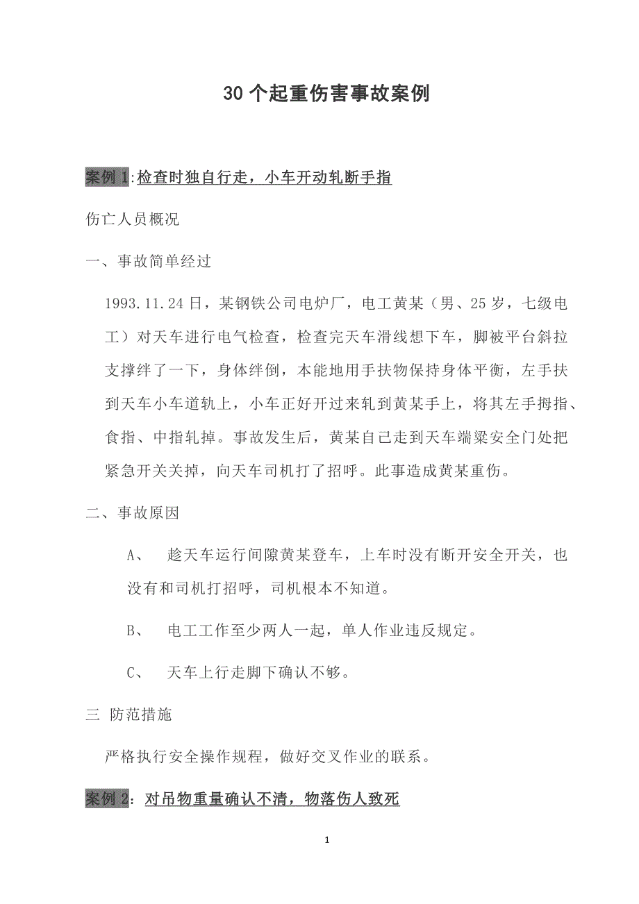 事故案例分析：30个起重伤害事故案例_第1页