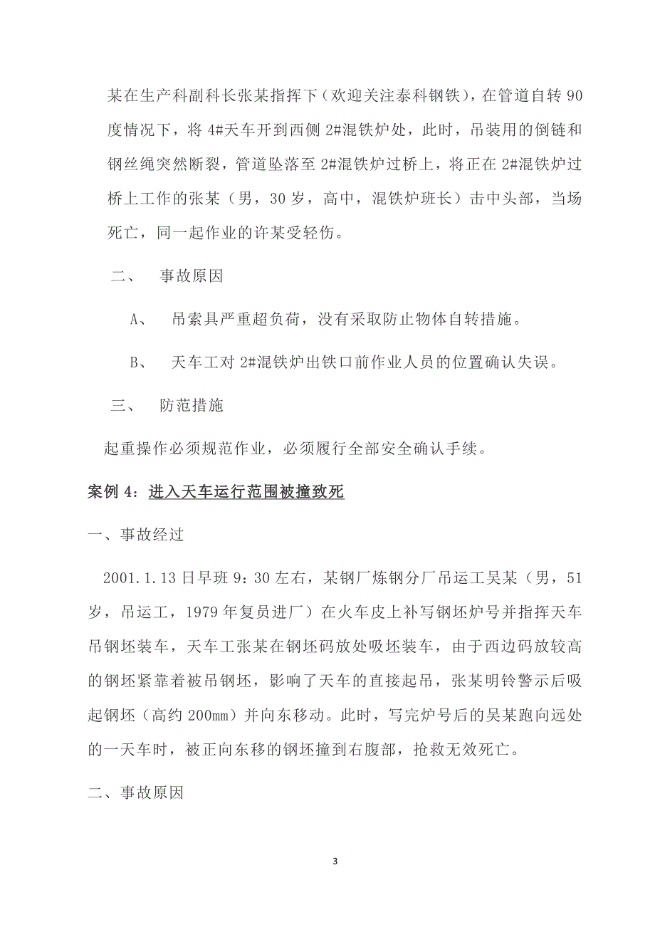 事故案例分析：30个起重伤害事故案例_第3页