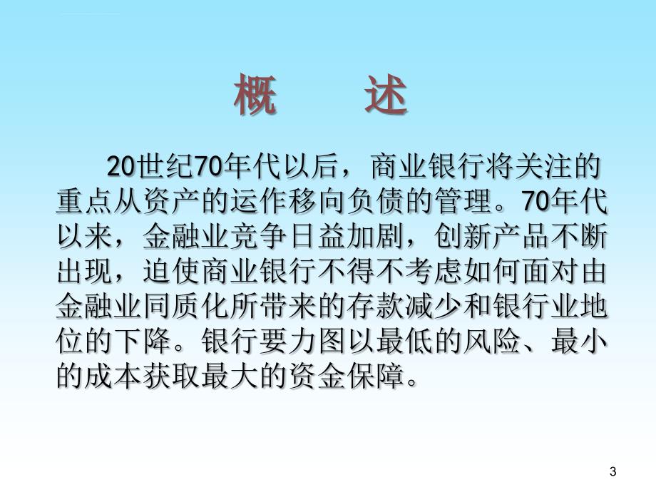 第三章商业银行的负债业务课件_第3页