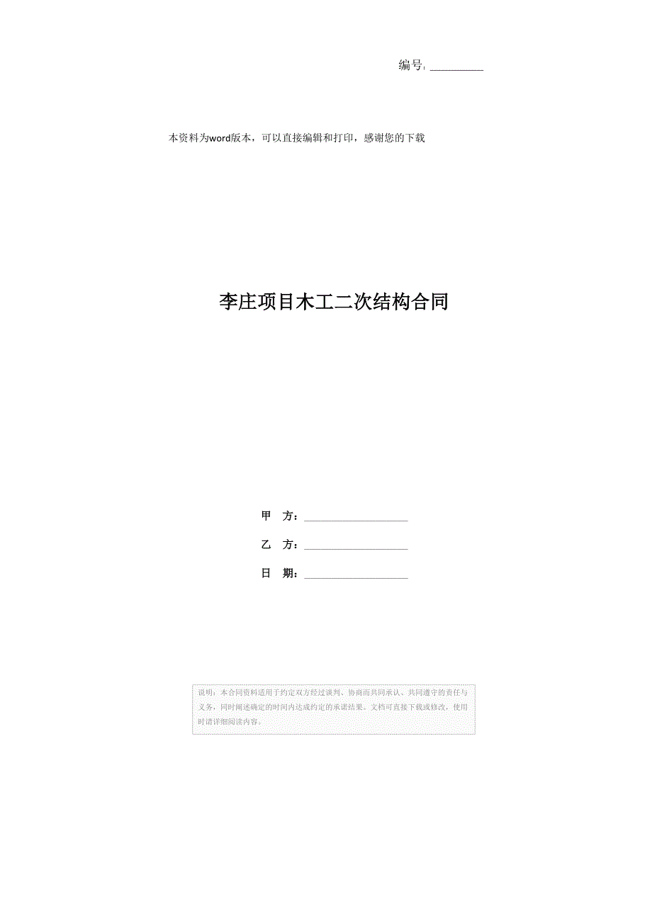 李庄项目木工二次结构合同_第1页