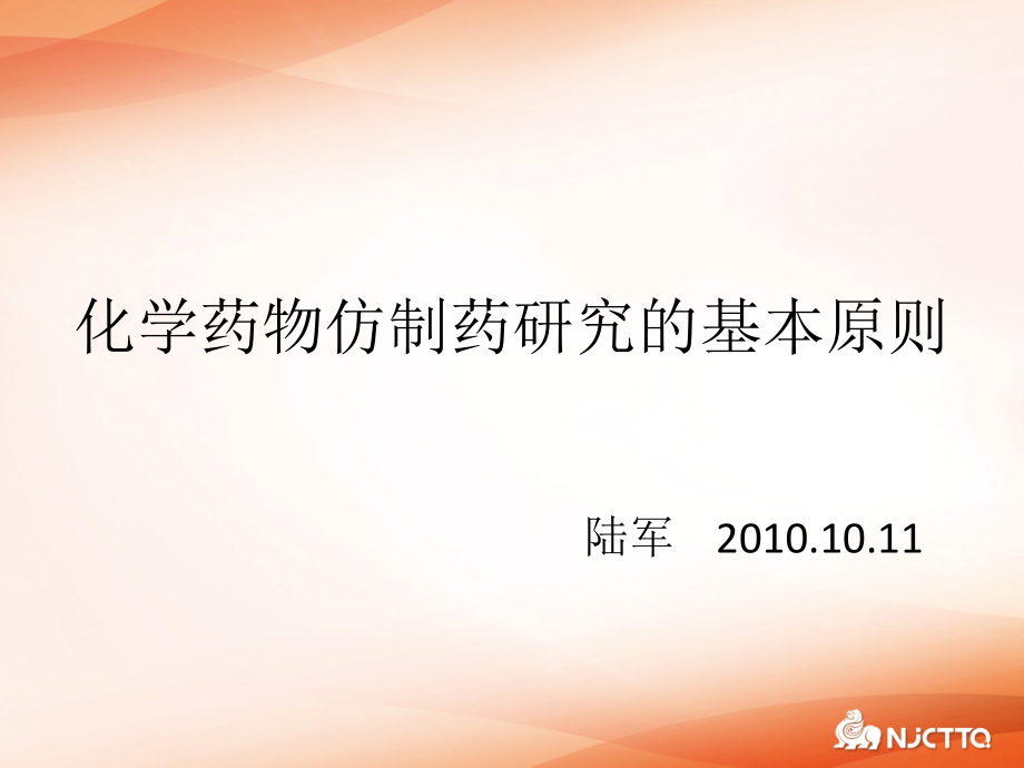 {医疗药品管理}化学药物仿制药研究的基本原则陆军某某某1011_第1页