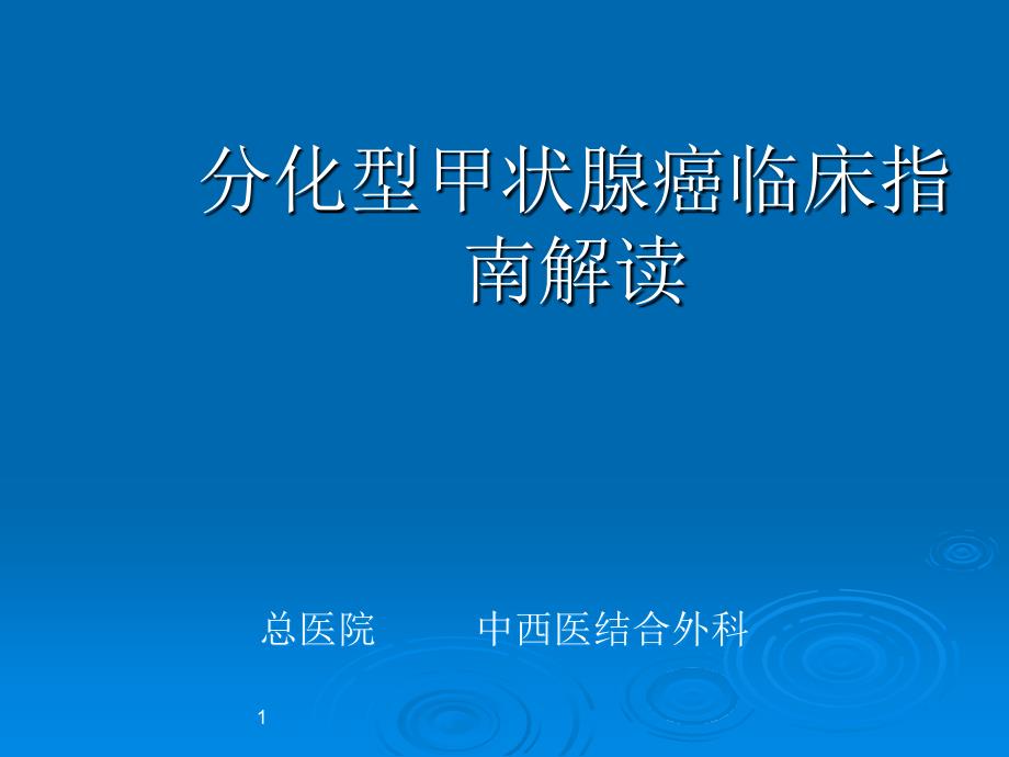 最新分化型甲状腺癌临床指南解读ppt课件_第1页