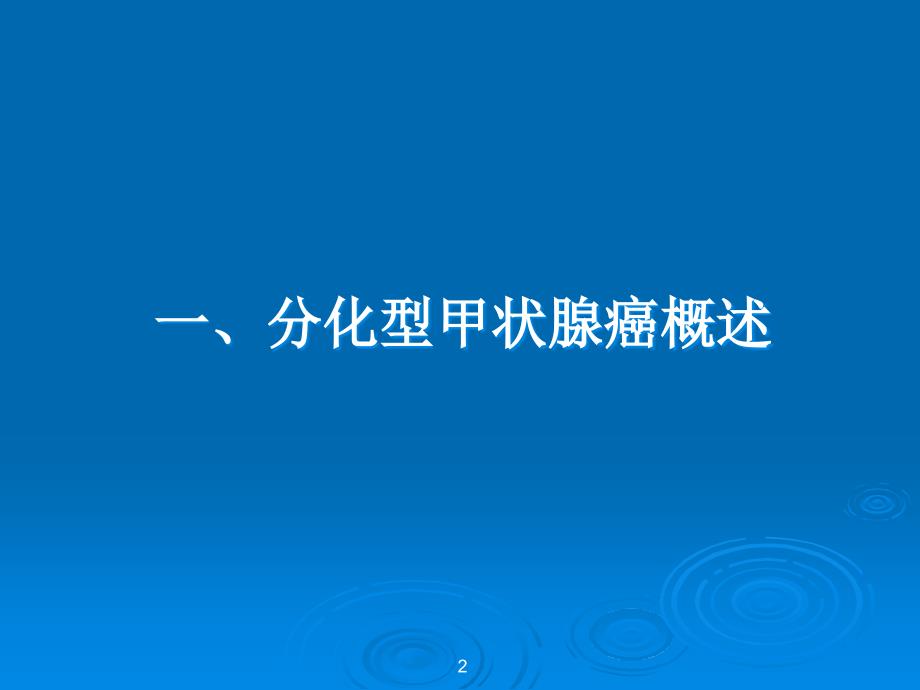 最新分化型甲状腺癌临床指南解读ppt课件_第2页