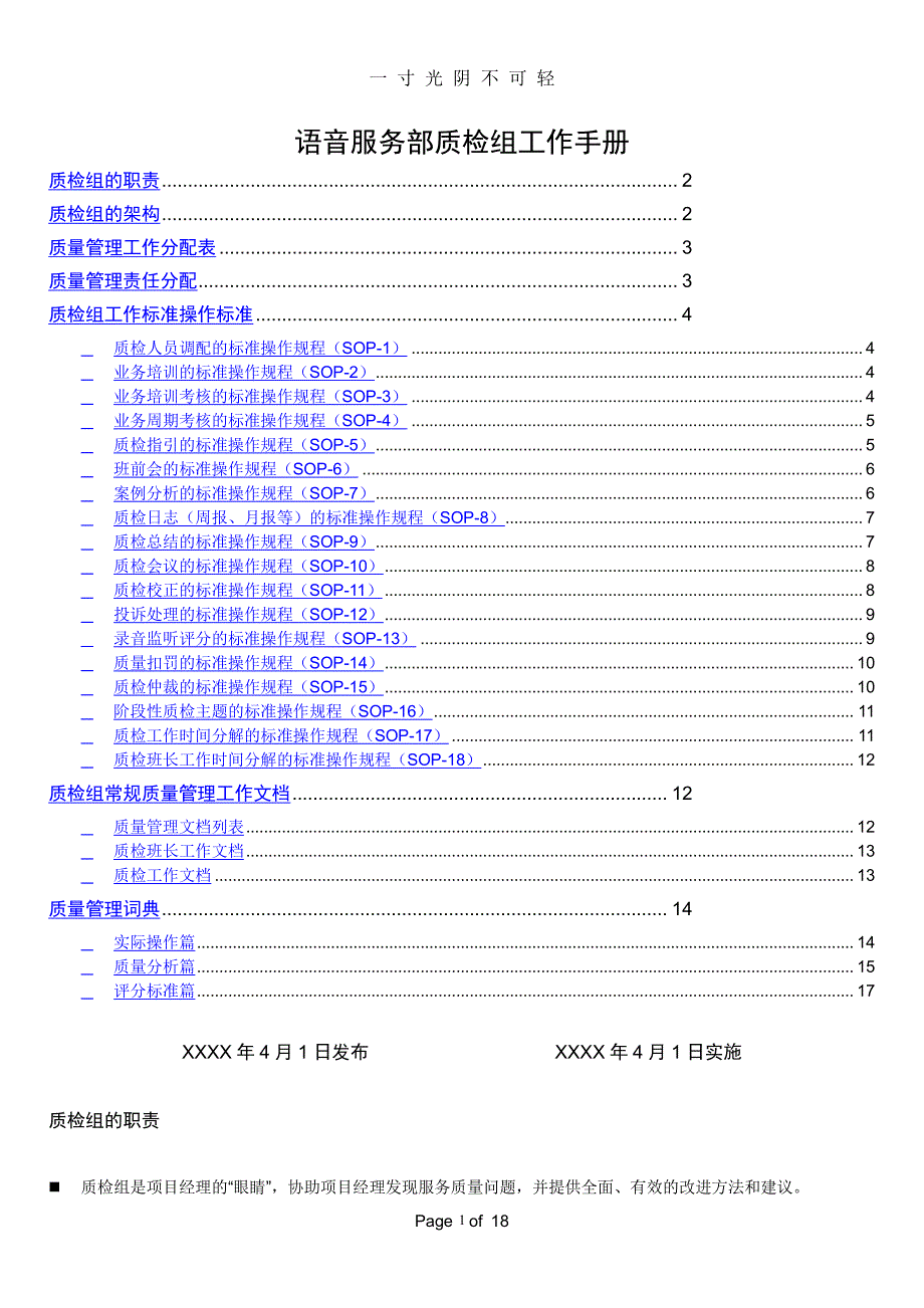 呼叫中心质检组工作手册(精华版)（2020年8月整理）.pdf_第1页