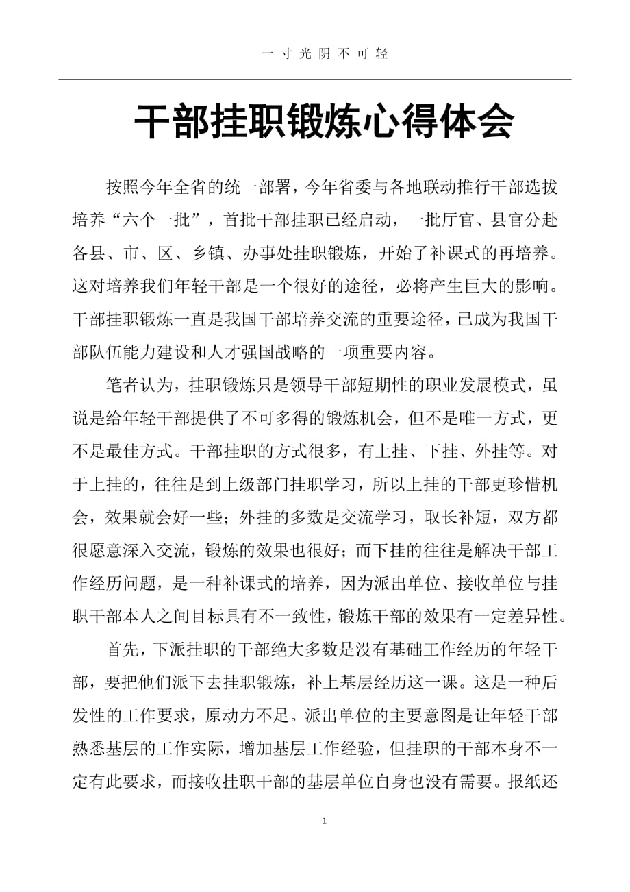 干部挂职锻炼心得体会（2020年8月整理）.pdf_第1页