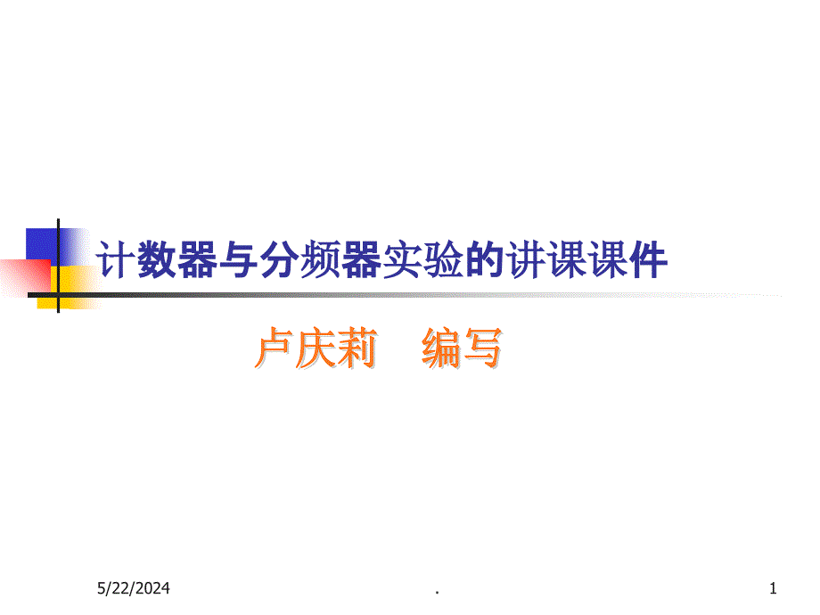 计数器与分频器最新版本ppt课件_第1页