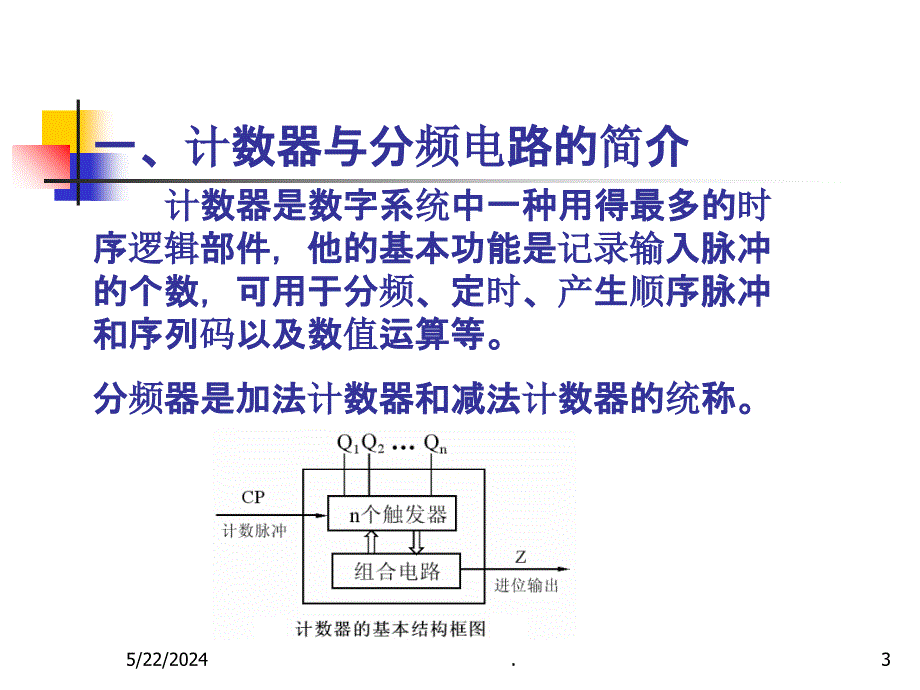 计数器与分频器最新版本ppt课件_第3页